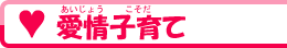 愛情子育て