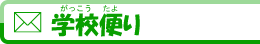 学校便り